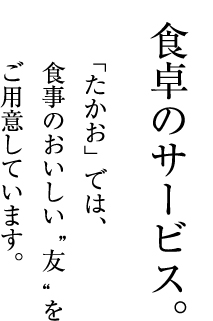 식탁 서비스인 「텐사쿠」에서는 식사의 맛있는 동반자를 준비하고 있습니다.