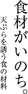 음식은 생명입니다. 텐푸라를 유혹하는 식재료입니다.